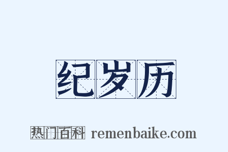 纪岁历是什么意思的图片